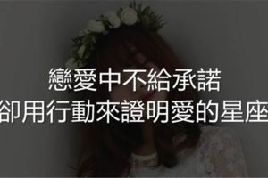 戀愛中不給承諾，卻用行動來證明愛的星座