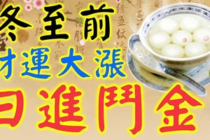 冬至前財運大漲，日進鬥金的3大生肖