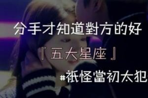 分手才知道對方的好『5大星座』