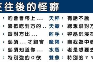 先別急著愛，和十二星座男交往小心以下「感情怪癖」！只有在一起後才顯現！