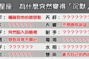 有時候，沉默比爭吵更難熬！12星座為什麼突然變得「沈默」！