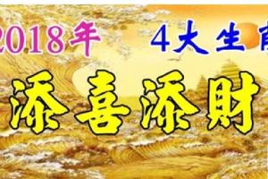 明年2018年家裡能夠添喜添財的4大生肖！有你在內嗎？