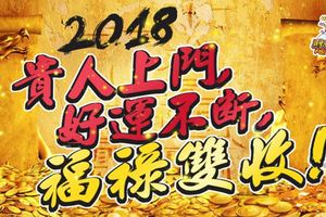 2018貴人上門，好運不斷，福祿雙收！