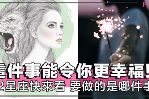 12星座12件小事，做了就能使你的人生更快樂幸福～快按自己的星座看看是哪件小事吧！