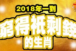 2018年一到，窮得只剩錢的生肖