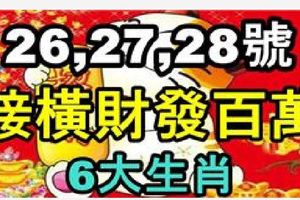 12月26、27、28號，財運漲百倍，接橫財發百萬的6大生肖！