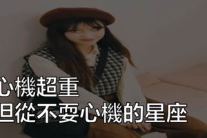 心機超重，但從不耍心機的星座！