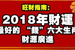 2018年一到，這些生肖被好運包抄，想不發都難