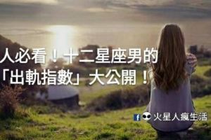 女人必看！十二星座男的「出軌指數」大公開！