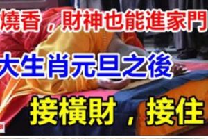 不燒香，財神也能進家門！3大生肖元旦之後接橫財，接住！