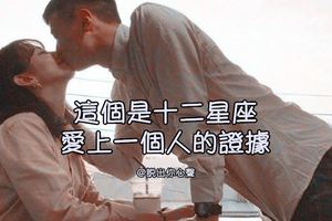 十二星座不用說我愛你，這些行為就是「真正愛上你」最好的證據！