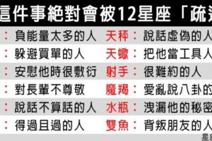走到這步就回不去了！什麼樣的人會被12星座「疏遠」！羅馬不是一天造成的！