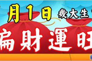 1月1日，幾大生肖，偏財運最旺！橫財入命，買彩票可以中大獎！