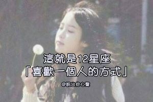 這就是12星座「喜歡一個人的方式」！真的很準！