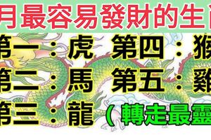 1月最容易發大財的生肖！你上榜了嗎？