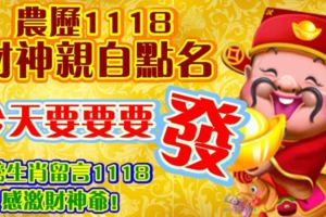 農曆1118，財神親自點名，今天要要要發！上榜生肖李燕1118感激財神爺！