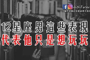 12星座男這些表現代表他只是想玩玩
