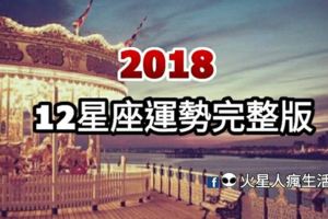 2018年12星座運勢完整版！