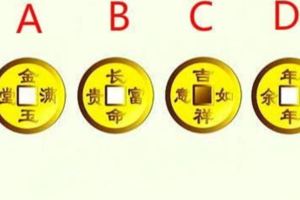4枚金銅幣選一枚，測試出你2018年會有多少好運氣？