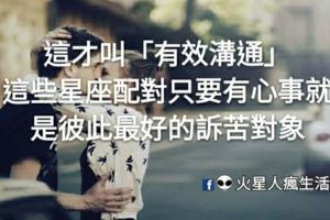 這才叫「有效溝通」！這些星座配對只要有心事就是彼此最好的訴苦對象！根本天作之合！