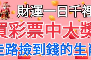 財運一日千裡，1月買彩票中大獎，走路撿到錢的3個生肖，是不是你？