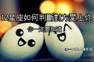 12星座如何判斷對方愛上你