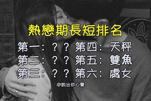 十二星座「熱戀期」最短就是他！太快進入老夫老妻模式你能接受嗎！
