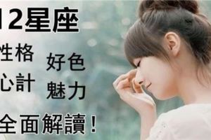 12星座，性格、好色、心計、魅力等...全面解讀！