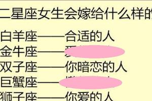十二星座女生會嫁給什麼樣的人？&12星座眼裡大過天的事情是什麼