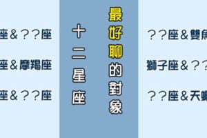 「不怕尷尬」！12星座最「好聊」的對象是誰！
