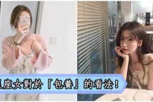 12星座女對於「包養」的看法！尊嚴重要還是金錢重要？