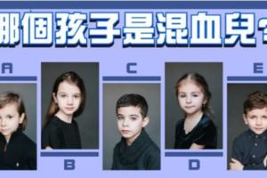 心理測試：你覺得哪一位小孩是混血兒？測測你在別人眼中的樣子