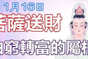 1月16日開始菩薩送財，由窮轉富，錢財大發的3大屬相！