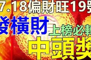 三大生肖運勢飄紅，17,18日偏財旺，19日發橫財，中頭獎！