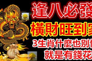 逢八必發！橫財旺到家3生肖什麼也別怕就是有錢花