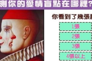 你看到幾張臉呢？測出你的愛情盲點在哪裡？