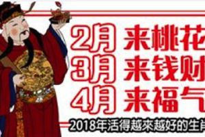 2月來桃花，3月來錢財，4月來福氣，2018年活得越來越好的生肖
