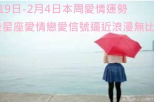 1月19日-2月4日本周愛情運勢：這些星座愛情戀愛信號逼近浪漫無比
