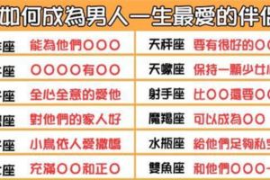 做到這些事，男人從此離不開妳！如何成為12星座男一生「最愛」的伴侶！