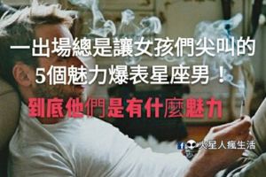 很會！一出場總是讓女孩們尖叫的5個魅力爆表星座男！到底他們是有什麼魅力呢？