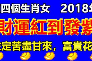 這四個生肖女，2018年財運紅到發紫，註定苦盡甘來，富貴花開