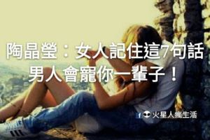 陶晶瑩：女人記住這7句話，男人會寵你一輩子！