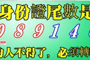 你是身份證尾數是[0,8,9,1,4,6]的人嗎？