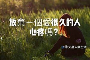 放棄一個愛了很久的人心疼嗎？