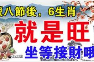 臘八節後，6大生肖就是旺，坐等接財哦