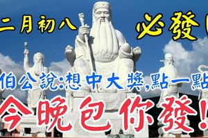 農曆十二月初八必發日，大伯公說，想中大獎，一定要點一點我，今晚包你發！信者必發！