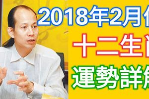 2018年2月份，十二生肖運勢詳解！早看早發財！