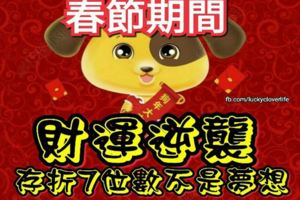 春節期間財運要逆襲的三大生肖，存摺7位數不是夢想