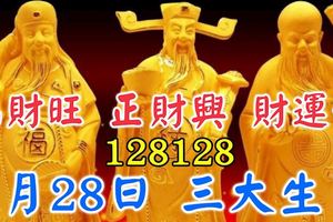 1月28日，偏財旺，正財興，財運好的三大生肖！