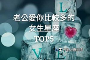 老公愛你比較多的女生星座TOP5